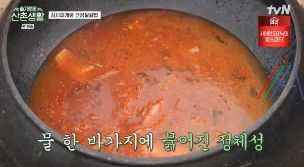 슬기로운산촌생활 김치찌개 김치국 레시피 만드는 법 18 ywAAAAAAQABAAACAUwAOw==