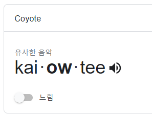 한국인이 자주 실수하는 발음 - Coyote는 '코요테'가 아닙니다 2 ywAAAAAAQABAAACAUwAOw==