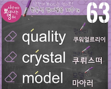 퀄러티 크리스탈 모델 미국영어발음 발음지우개63강 1 ywAAAAAAQABAAACAUwAOw==