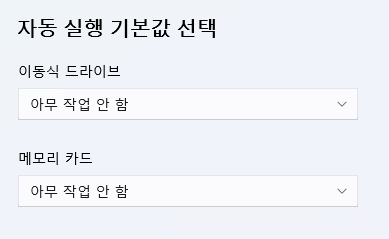 노트북 윈도우11 USB 또는 외주 저장장치 자동실행 설정 끄기/켜기 4 ywAAAAAAQABAAACAUwAOw==