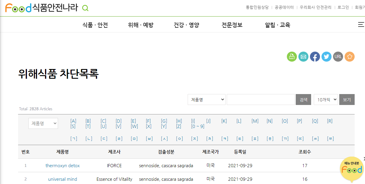 건강을 위협하는 해외직구 통관 안되는 식품정보 확인하는 방법 (Food식품안전나라) 1 ywAAAAAAQABAAACAUwAOw==
