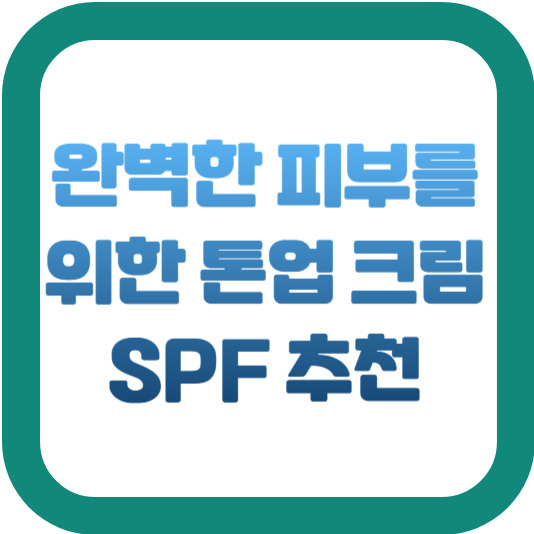 완벽한 피부를 위한 톤업 크림 SPF 추천 2 img