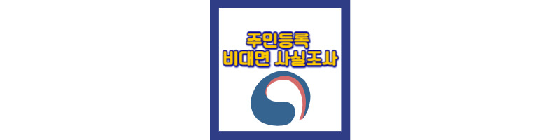 2024 주민등록 비대면 사실조사 방법 및 과태료, 세대원 가능여부 1 주민등록비대면사실조사-방법-기간-과태료-세대원