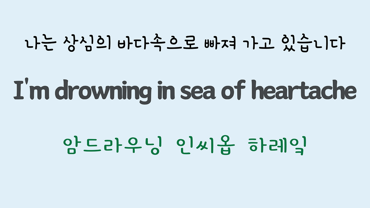 팝송영어 Sea of Heartbreak 가사 해석 주요 표현 공부하기 35 ywAAAAAAQABAAACAUwAOw==