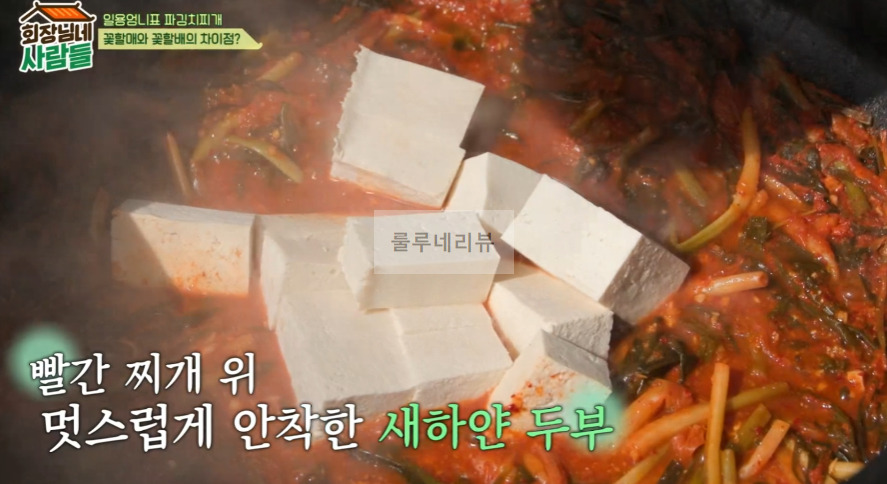 일용엄니표 파김치찌개 만들기 레시피 - 회장님네 사람들 김수미 요리 12 ywAAAAAAQABAAACAUwAOw==