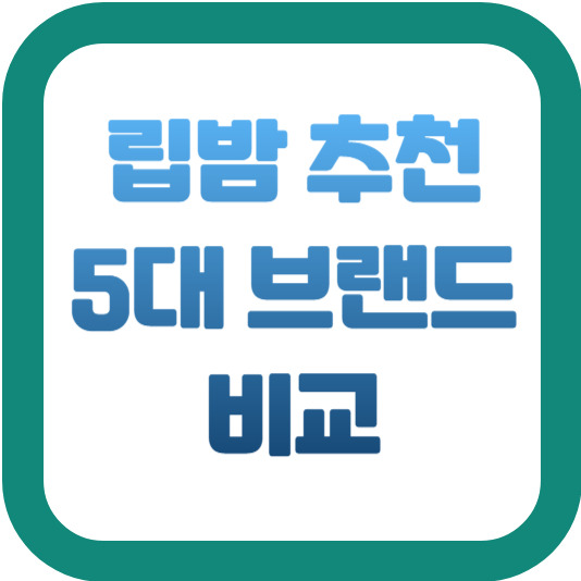 립밤 추천 5대 브랜드 비교 2 img