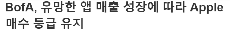 뱅크오브아메리카, 애플 매수등급과 목표주가 유지 1 ywAAAAAAQABAAACAUwAOw==