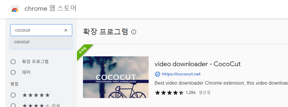 실시간 스트리밍 영상 사이트에서 동영상 다운로드하는 방법 Cococut 1 ywAAAAAAQABAAACAUwAOw==