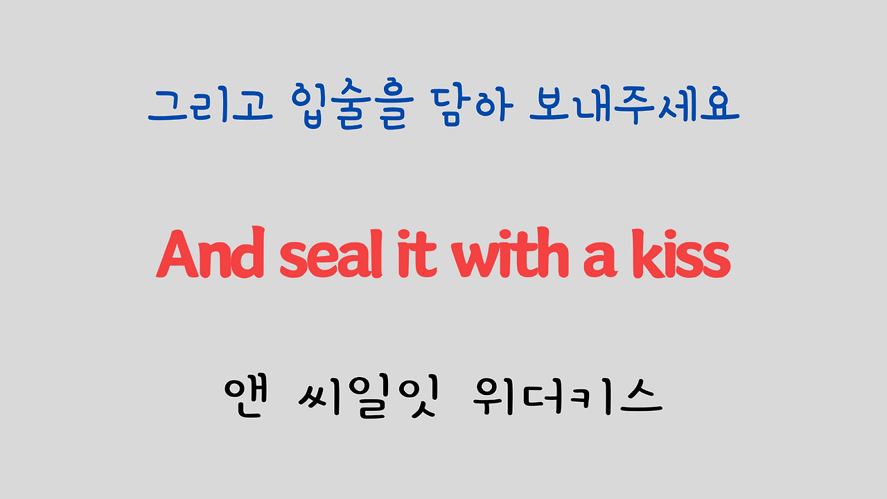 팝송 영어 Sealed with a Kiss 발음 원리 및 가사 해석 18 ywAAAAAAQABAAACAUwAOw==