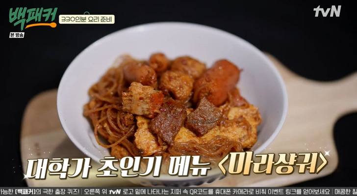 백패커 마라상궈 레시피 만드는법 백종원 마라샹궈 마라탕 마라소스 무엇? 2 ywAAAAAAQABAAACAUwAOw==