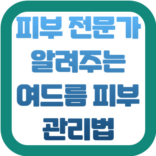 피부 전문가가 알려주는 여드름 피부 관리법 2 img