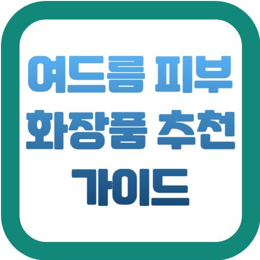 여드름 피부 화장품 추천 가이드 2 img