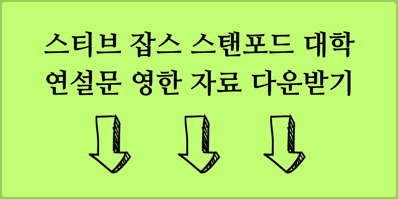 스티브잡스 연설문 영한대본 스탠포드 졸업식 2005 2 ywAAAAAAQABAAACAUwAOw==