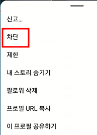 인스타 프로필 계정 차단 설정 및 차단 해제하는 방법 (일부 계정 또는 전체 계정) 3 ywAAAAAAQABAAACAUwAOw==