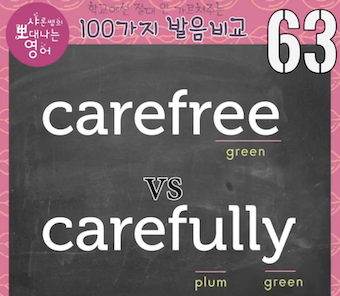 미국영어 발음 carefree vs carefully 발음비교 63강 1 ywAAAAAAQABAAACAUwAOw==