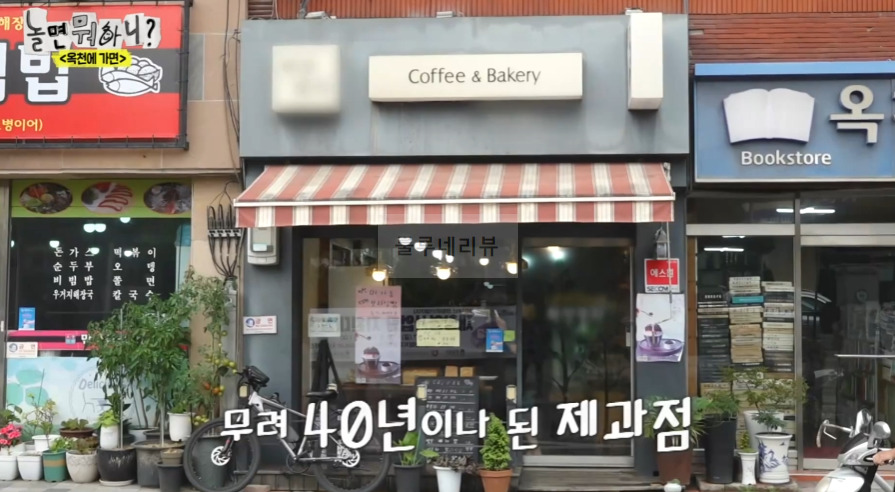 놀면뭐하니 옥천에가면 하얀 ㅇ차, 40년된 제과점 빵집, 산딸기팥빙수, 야채빵, 햄버거, 호두케이크 먹은 곳 어디? 5 ywAAAAAAQABAAACAUwAOw==