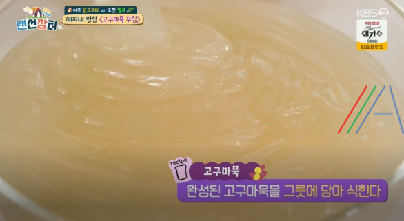 랜선장터 혜자네 반찬 고구마묵 무침 레시피 만드는 법 12 ywAAAAAAQABAAACAUwAOw==