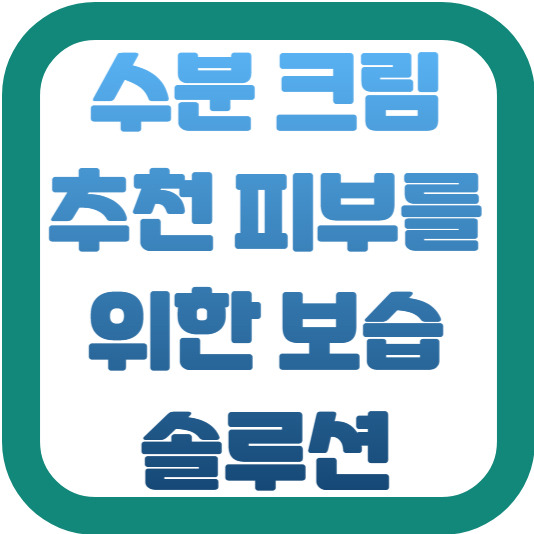 수분 크림 추천: 피부를 위한 궁극의 보습 솔루션 2 img