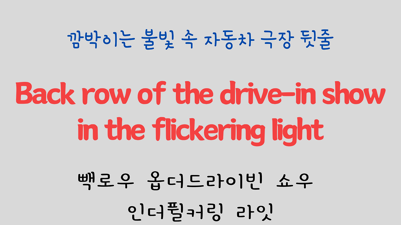 팝송으로 배우는 영어 - 카사블랑카 Casablanca 4 ywAAAAAAQABAAACAUwAOw==