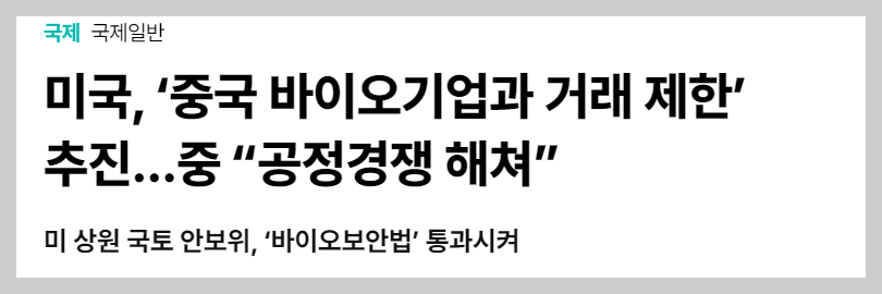 주식시황 :: 바이오보안법 통과, 제약/바이오섹터 강세 3 ywAAAAAAQABAAACAUwAOw==