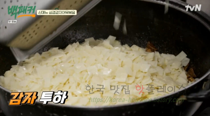 백패커 삼겹감자어묵볶음 감자어묵볶음 반찬 만들기 레시피 - 백종원 어묵볶음 청송교도소 편, 신메뉴 30 ywAAAAAAQABAAACAUwAOw==