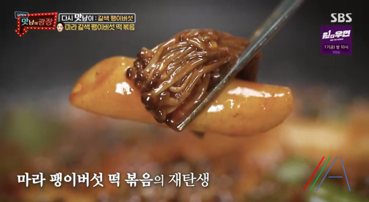 맛남의광장 마라 갈색 팽이버섯 떡볶음 만들기 만드는 법 레시피 보기 - 최예빈 라이스페이퍼 2 ywAAAAAAQABAAACAUwAOw==