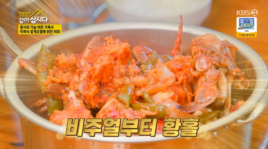 같이삽시다 이용식 이북식 꽃게조림 만들기 레시피 1 ywAAAAAAQABAAACAUwAOw==