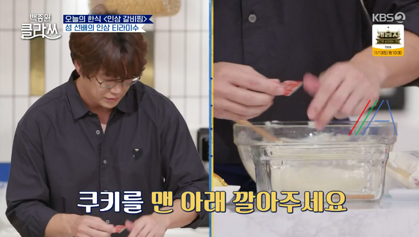 백종원 클라쓰 성시경 인삼 티라미수 레시피 만드는 방법 재료 22 ywAAAAAAQABAAACAUwAOw==