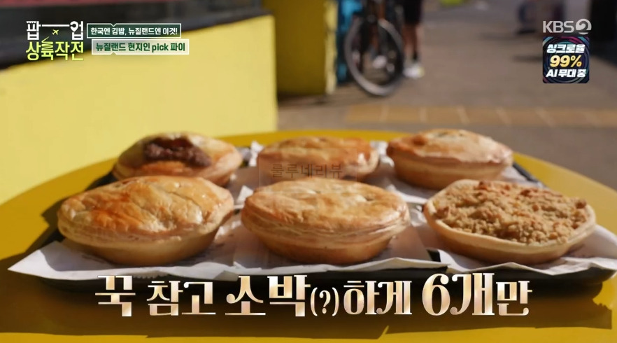 팝업 상륙작전 뉴질랜드 파이 맛집 - 무짜★파이, 흑전복파이, 스테이크치즈파이 6 ywAAAAAAQABAAACAUwAOw==