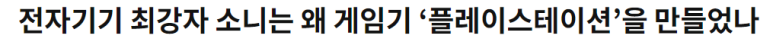 플레이스테이션의 아버지 쿠타라기 켄의 이야기 1 ywAAAAAAQABAAACAUwAOw==