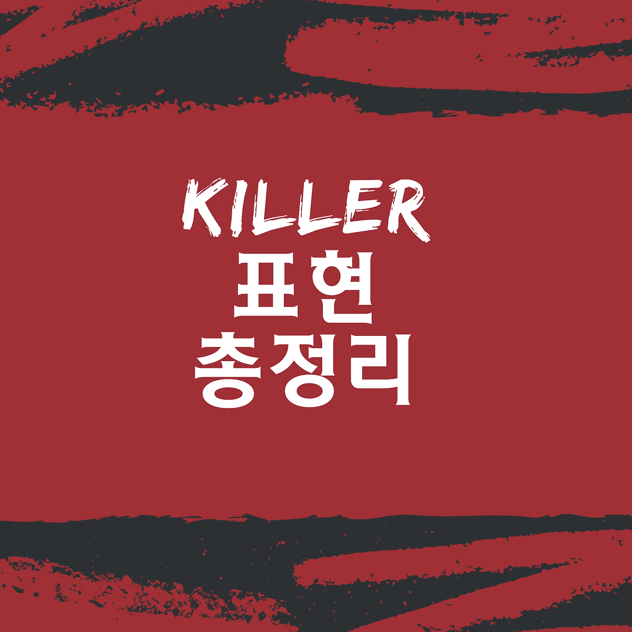 수능킬러문항-Killer가 들어간 영어 표현 총정리 1 Killer가 들어간 영어 표현