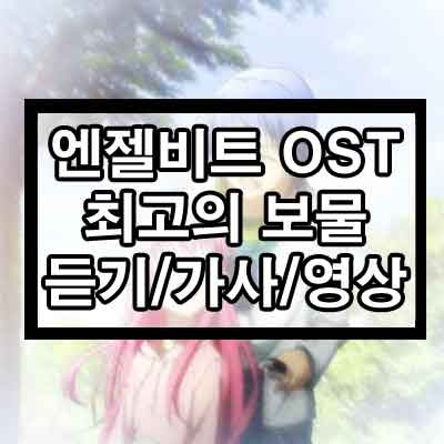 엔젤비트 OST 최고의 보물 듣기/가사/영상 1 ywAAAAAAQABAAACAUwAOw==