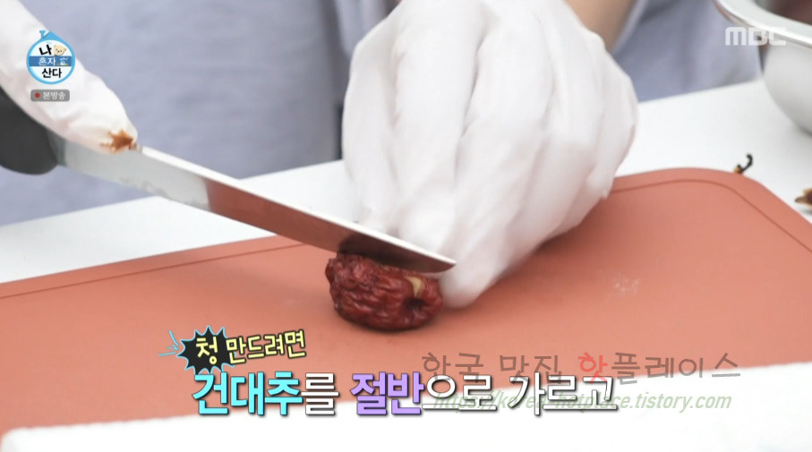 나혼자산다 이장우 대추청 만들기 레시피 2 ywAAAAAAQABAAACAUwAOw==