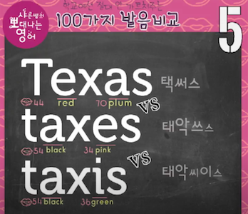 발음비교 제5강 택사스, 택스, 택시 Texas, taxes, taxis 영어발음 1 ywAAAAAAQABAAACAUwAOw==