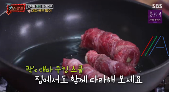 맛남의광장 곽동연 대파 육우 말이 레시피 만드는 법 - 대파 요리 연구 21 ywAAAAAAQABAAACAUwAOw==