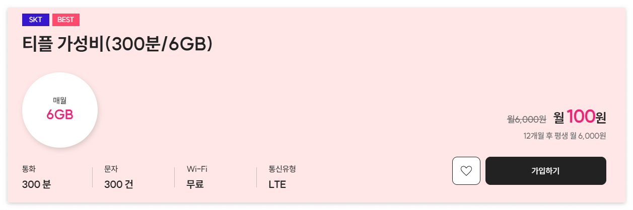 알뜰폰 티플러스 티플 가성비 월100원 추천 요금제 1 ywAAAAAAQABAAACAUwAOw==