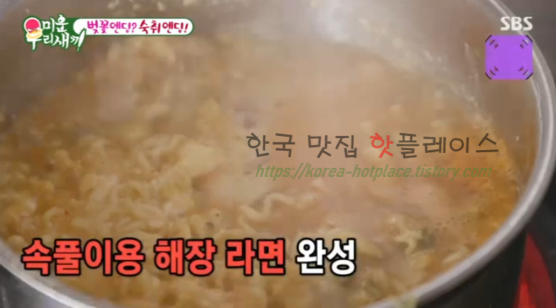 미운우리새끼 곽시양 해장라면 레시피 1 ywAAAAAAQABAAACAUwAOw==