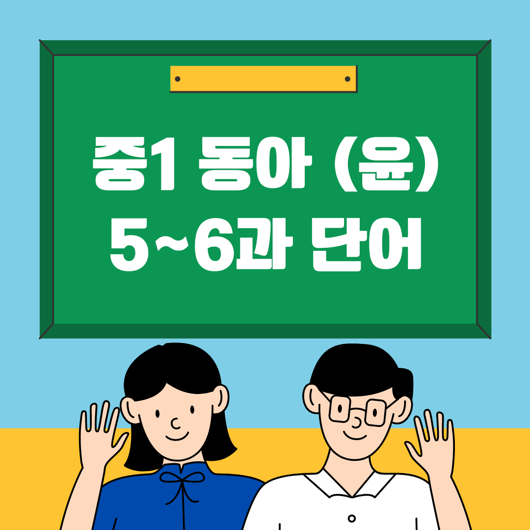 중1 동아 윤정미 5~6과 단어 및 시험지 1 중1동아윤정미-5과-6과-단어학습