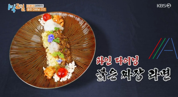 1박2일 파인 다이닝 라면 만드는 법 (붉은 짜장 라면) / 이산호 셰프 레시피 / 강원 강릉 라면 천국 2 ywAAAAAAQABAAACAUwAOw==