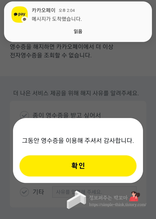 카카오페이 영수증 해지하고 문자서비스로 누적 사용금액 알림 받는 방법 6 ywAAAAAAQABAAACAUwAOw==