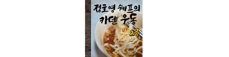 정호영 쉐프의 카덴 우동 2종 후기(야채튀김 우동, 오리지날 우동) 1 ywAAAAAAQABAAACAUwAOw==