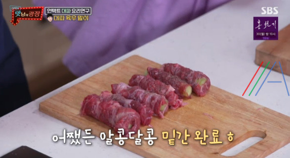 맛남의광장 곽동연 대파 육우 말이 레시피 만드는 법 - 대파 요리 연구 9 ywAAAAAAQABAAACAUwAOw==