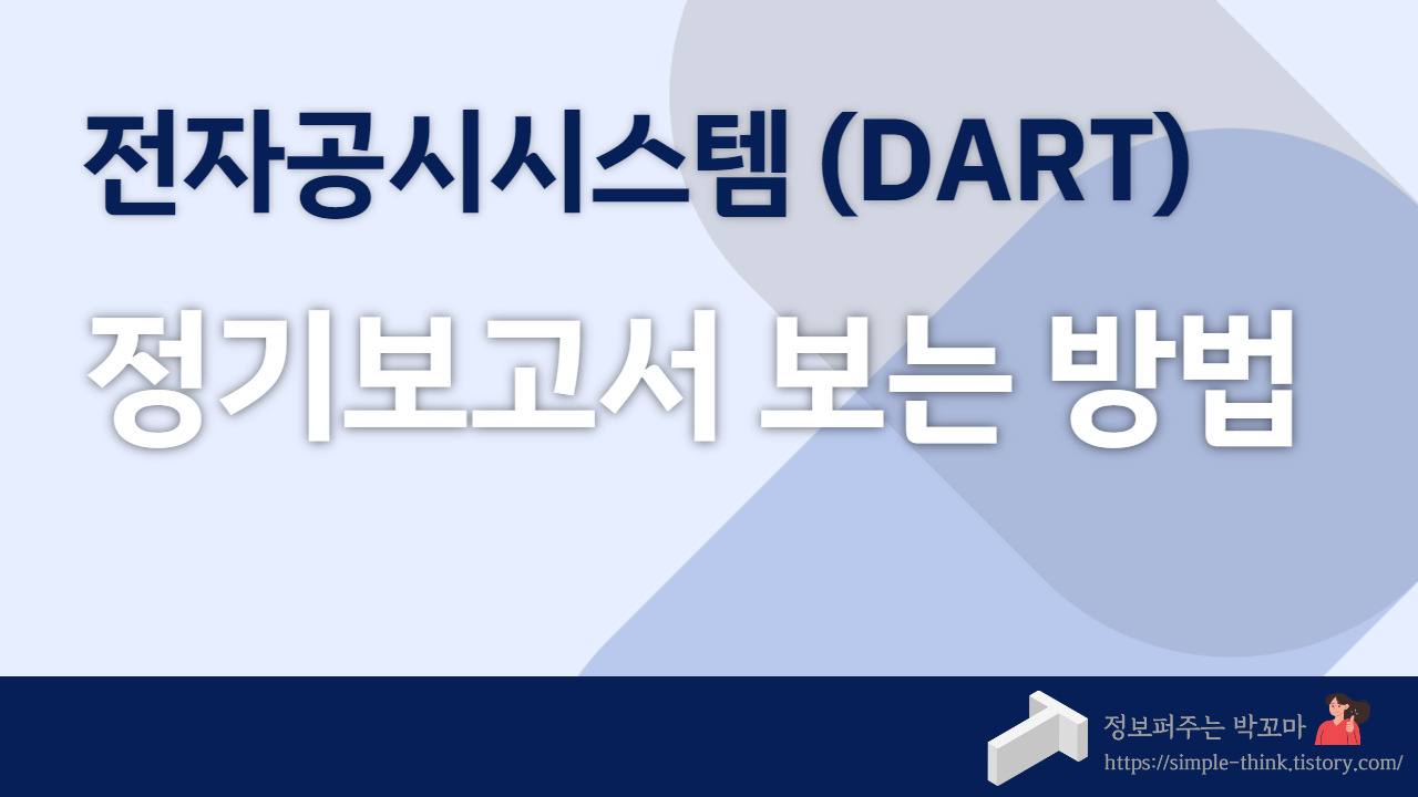 투자자가 꼭 봐야하는 정기보고서 보는 방법(전자공시시스템 DART) 1 ywAAAAAAQABAAACAUwAOw==