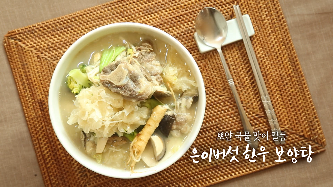 6시내고향 셰프의선물 경남 거제 은이버섯 한우 보양탕 레시피 1 ywAAAAAAQABAAACAUwAOw==