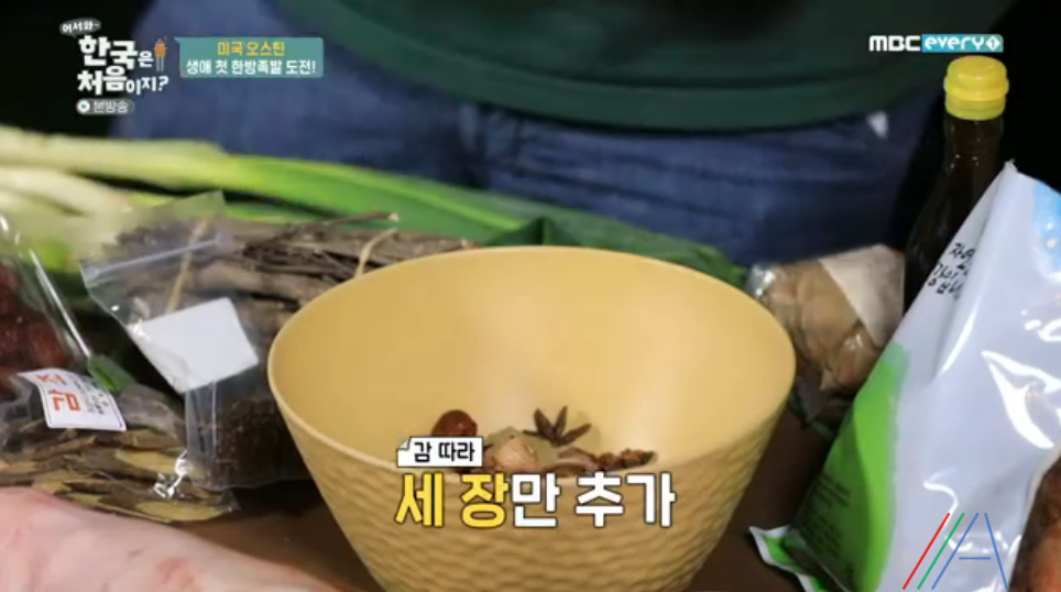 어서와 한국은 처음이지 오스틴 한방족발 레시피 만드는 방법 8 ywAAAAAAQABAAACAUwAOw==