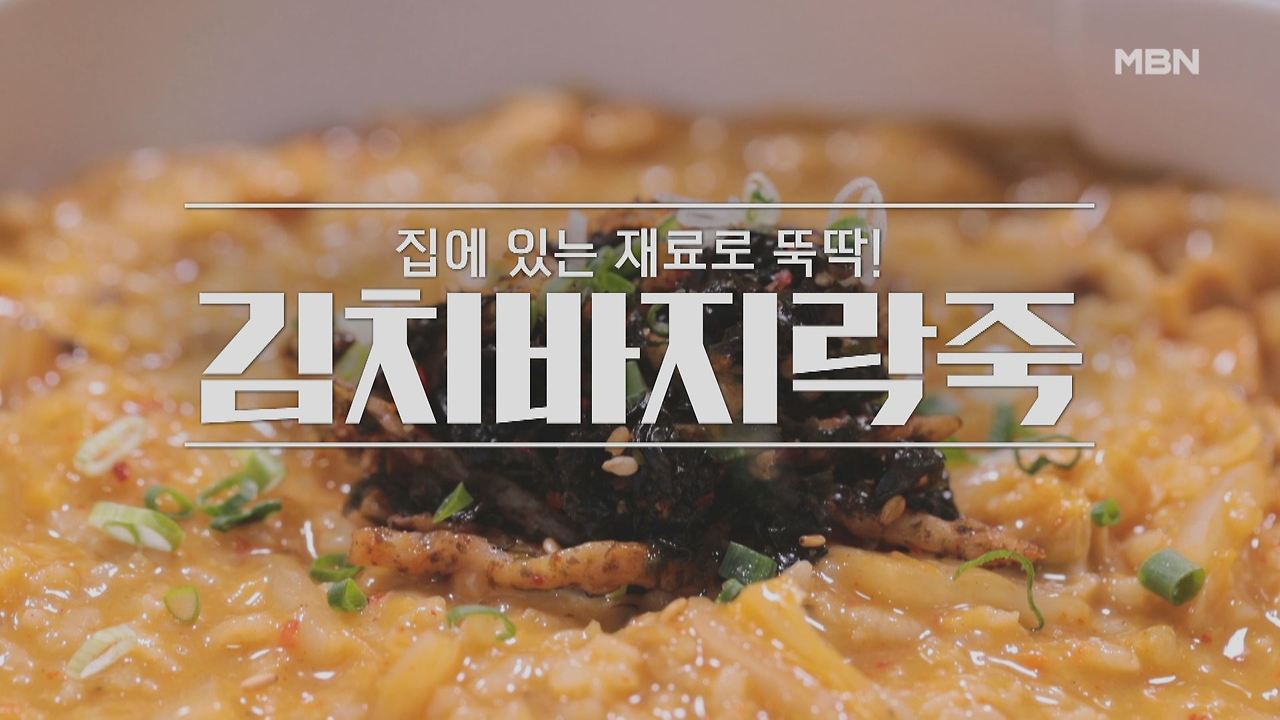 알토란 김치바지락죽 만들기 레시피 - 이보은 요리연구가 김치 바지락 죽 1 ywAAAAAAQABAAACAUwAOw==