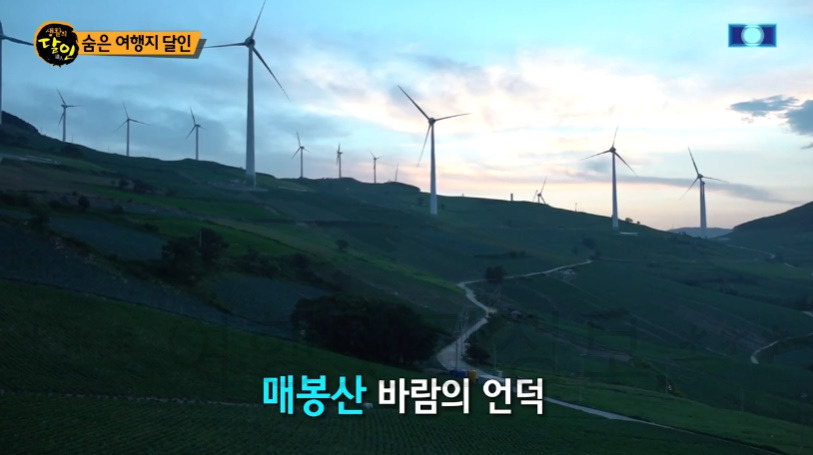 생활의달인 숨은 여행지 달인 매봉산 바람의 언덕, 강원도 일몰 선셋 보기좋은 곳 1 ywAAAAAAQABAAACAUwAOw==