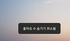 인스타 좋아요 수 설정하기 (숨기기, 표시하기) 9 ywAAAAAAQABAAACAUwAOw==