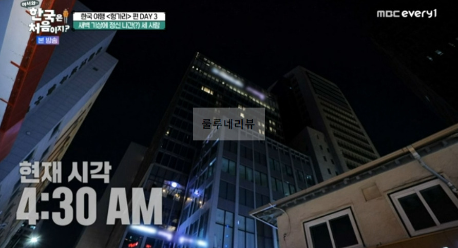 어서와 한국은 처음이지 헝가리 셰프 편 호텔 숙소 촬영지 어디? 1 ywAAAAAAQABAAACAUwAOw==