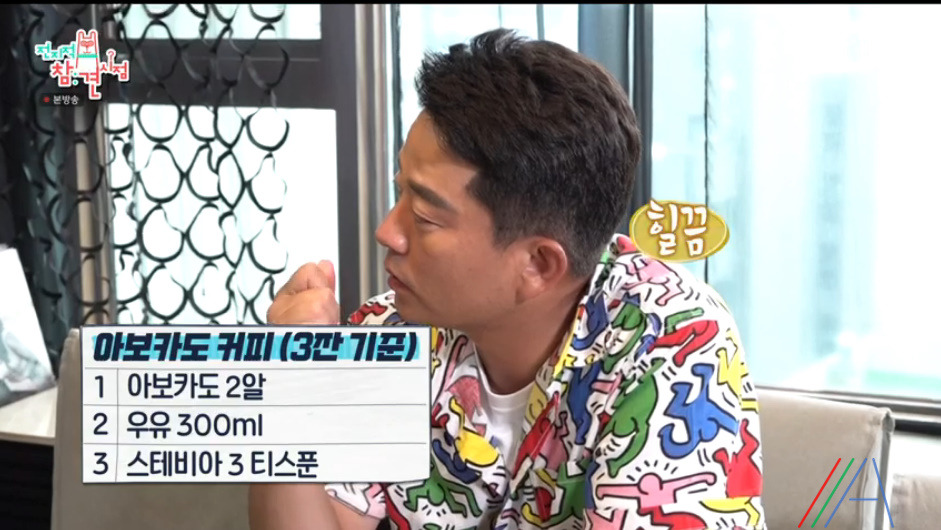 전지적 참견 시점 전참시 세븐 아보카도 커피 레시피 2 ywAAAAAAQABAAACAUwAOw==